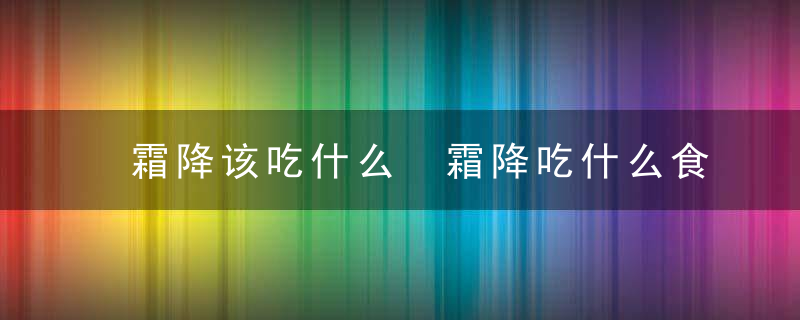 霜降该吃什么 霜降吃什么食物